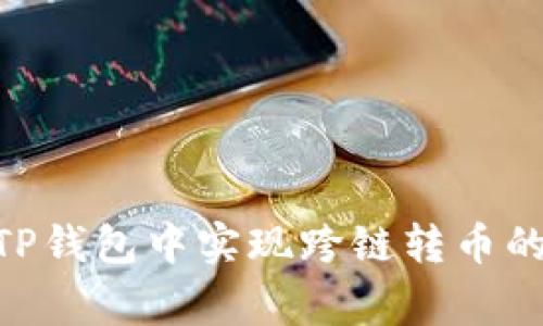 : 全面解析: 如何在TP钱包中实现跨链转币的详细步骤与注意事项