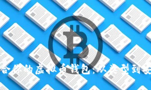 如何选择一款适合你的虚拟币钱包：从类型到安全性的全面指南