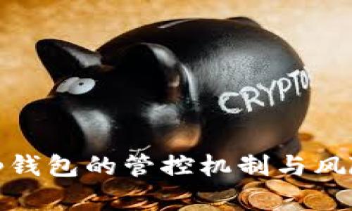 全面解析tp钱包的管控机制与风险管理策略