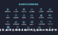 全面解析：如何使用中本