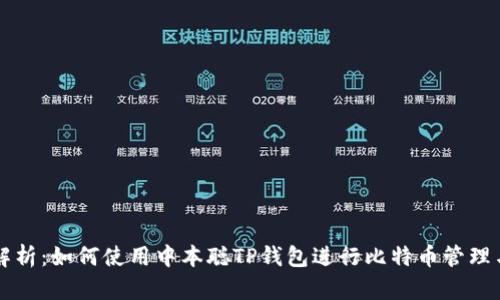 全面解析：如何使用中本聪TP钱包进行比特币管理与交易