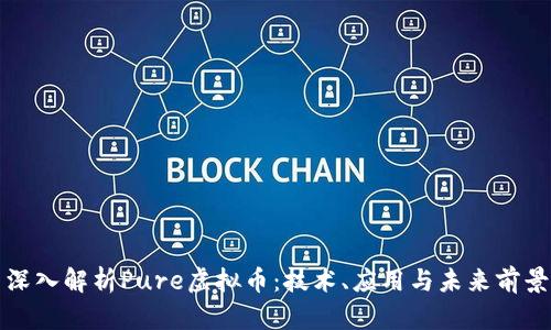 深入解析Pure虚拟币：技术、应用与未来前景