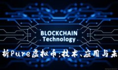 深入解析Pure虚拟币：技术