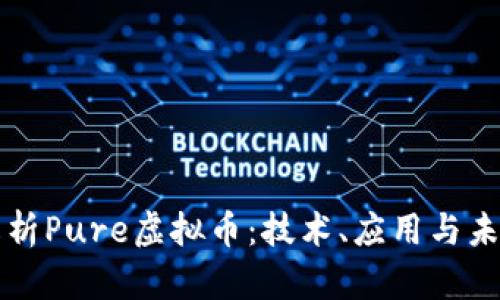 深入解析Pure虚拟币：技术、应用与未来前景