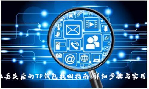 手机丢失后的TP钱包找回指南：详细步骤与实用建议