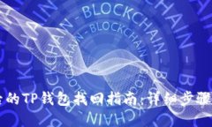 手机丢失后的TP钱包找回指