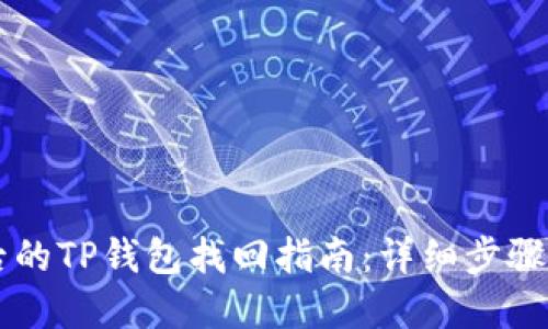 手机丢失后的TP钱包找回指南：详细步骤与实用建议