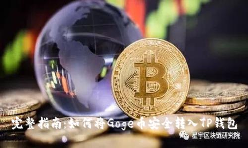完整指南：如何将Goge币安全转入TP钱包