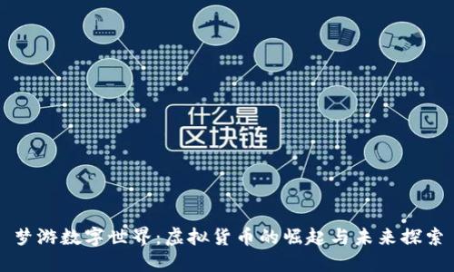 梦游数字世界：虚拟货币的崛起与未来探索