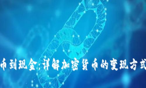 从虚拟币到现金：详解加密货币的变现方式与策略