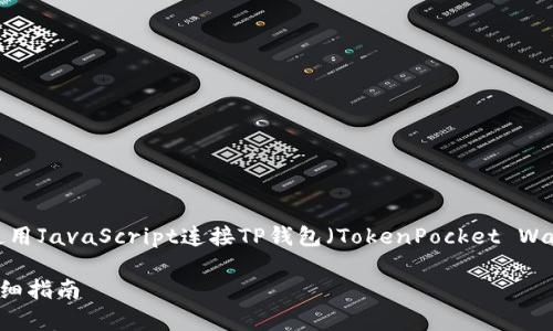 在这里，我将为您详细介绍如何使用JavaScript连接TP钱包（TokenPocket Wallet）。以下是本文的结构和内容：

通过JavaScript连接TP钱包的详细指南