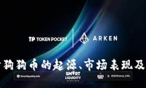 深入探讨狗狗币的起源、市场表现及未来趋势