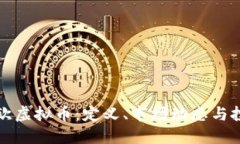 探索非欧虚拟币：定义、