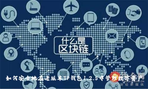 如何安全地在老版本TP钱包1.2.5中管理数字资产