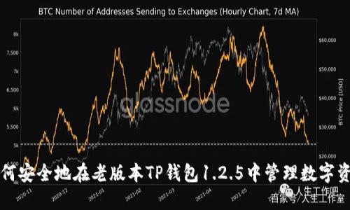 如何安全地在老版本TP钱包1.2.5中管理数字资产