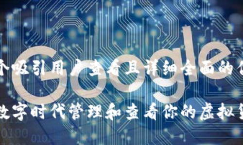 思考一个吸引用户查看且详细全面的优秀

如何在数字时代管理和查看你的虚拟货币钱包