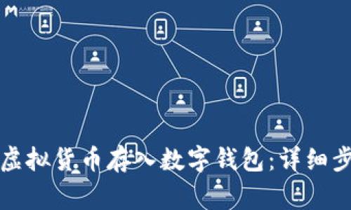 如何安全地将虚拟货币存入数字钱包：详细步骤与注意事项