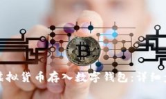 如何安全地将虚拟货币存
