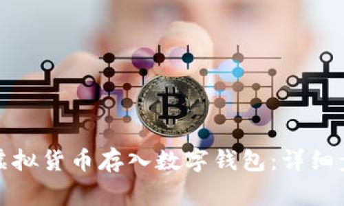 如何安全地将虚拟货币存入数字钱包：详细步骤与注意事项