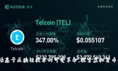 猫币：一场基于区块链技