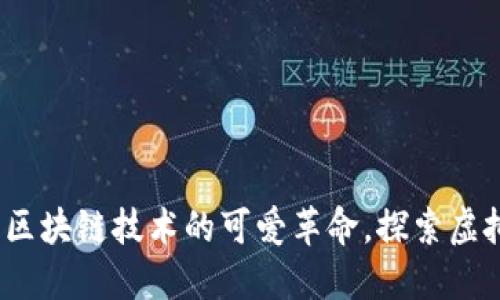 猫币：一场基于区块链技术的可爱革命，探索虚拟货币的新生态