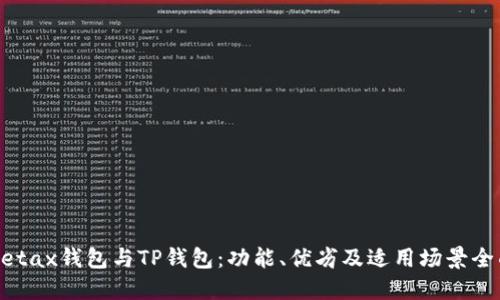 探索Metax钱包与TP钱包：功能、优劣及适用场景全面对比