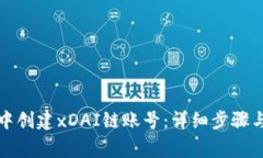 如何在TP钱包中创建xDAI链