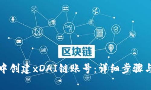 如何在TP钱包中创建xDAI链账号：详细步骤与常见问题解答