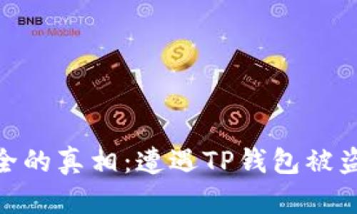 :数字货币安全的真相：遭遇TP钱包被盗后能否追回?