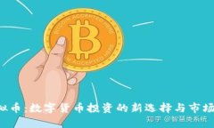 Eojoy虚拟币：数字货币投资