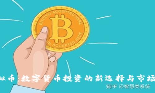 Eojoy虚拟币：数字货币投资的新选择与市场前景分析