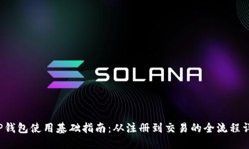 T P钱包使用基础指南：从注册到交易的全流程详解