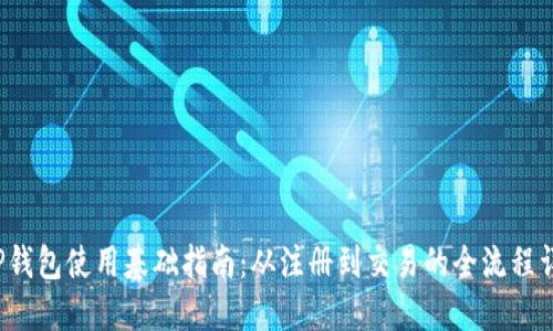 T P钱包使用基础指南：从注册到交易的全流程详解