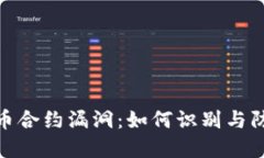 揭示虚拟货币合约漏洞：