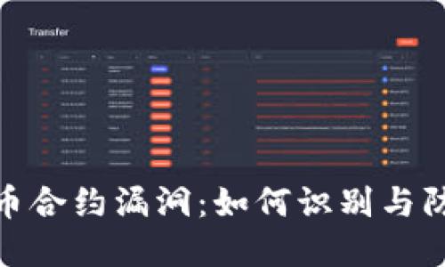 揭示虚拟货币合约漏洞：如何识别与防范安全风险