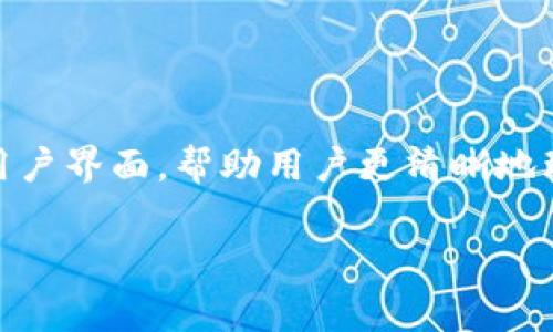 在讨论TP钱包取消交易是否会扣除手续费之前，我们首先来了解一些关于加密货币及其交易的一般知识。TP钱包作为一款加密货币钱包，不仅便于用户存储和管理数字资产，还允许用户进行交易操作。在使用TP钱包进行转账或其他交易时，用户可能会遇到希望取消某笔交易的情况。

理解TP钱包的交易流程

TP钱包的交易流程通常涉及多个步骤。当用户发起一笔交易时，交易信息会被发送到区块链网络，网络节点会验证这笔交易的有效性并将其纳入待处理的池子中。在这一过程中，用户可能需要支付一定的手续费，这笔费用又称为“矿工费”，它是奖励那些验证和记录交易的矿工的。在区块链的安全性和去中心化特性下，手续费的支付是不可或缺的一部分。

交易取消的机制

如果用户决定取消一笔交易，首先需要考虑的是交易状态。一旦交易被矿工确认并入块链，就无法再进行取消。这是由于区块链的不可篡改性所决定的。因此，在发送交易后，若其尚未得到确认（处于“待处理”状态），用户是有可能成功取消交易的。

取消交易是否会扣除手续费

关于用户在TP钱包取消交易是否会扣除手续费，答案需要结合交易的具体状态来分析。如果交易处于“待处理”状态，很多钱包提供用户取消交易的功能，而这通常不会产生额外的费用，因为这笔交易尚未被矿工确认。

然而，如果用户在交易已经被确认后再选择取消交易，实际上这笔交易是不可被“取消”的，因此费用也将不会被退还。这是由于确认后的交易在区块链上已经被记录，任何人都无法更改或删除已确认的交易。

手续费的计算

手续费的计算通常与网络的拥堵程度、交易的复杂性以及用户愿意支付的矿工费相关。用户在发送交易时，需根据网络的实时情况适当调整手续费，以确保交易能在合理的时间内完成，而不是悬在待处理状态。

如何有效管理交易费用

为了降低交易费用的风险，用户可以采取一些策略。首先，要了解并关注交易时段的网络拥堵情况，选择在网络相对空闲时进行交易。其次，用户可以在提交交易前查看相似交易的矿工费价格，以此来设定合理的费用。此外，利用TP钱包的设置功能，自定义费用也可以帮助在特定交易中降低不必要的开支。

总结：合理规划交易的关键

在使用TP钱包进行交易时，用户必须明白交易的不可逆性和手续费的概念。取消交易是否会产生手续费，取决于交易的状态。如果在交易未被确认前，用户可免费取消交易，而已确认的交易则无法再进行取消在费方面不予退回。因此，理解这些概念，谨慎管理交易行为和手续费，有助于用户更好地在加密货币市场中进行操作和投资。

未来的交易体验

随着区块链技术的发展和各种加密货币应用的不断创新，交易体验将变得越来越智能化。未来，诸如TP钱包这样的应用可能会通过更智能的合约机制和更友好的用户界面，帮助用户更清晰地理解交易过程和相关费用。对于希望在这一领域长期参与的用户来说，了解并运用相关知识，将极大提高其决策效率与风险管理能力。

通过对TP钱包取消交易是否扣除手续费的分析，我们不难得出一些重要结论。用户应关注交易状态，并选择合适的时机进行交易，以降低潜在的费用损失。