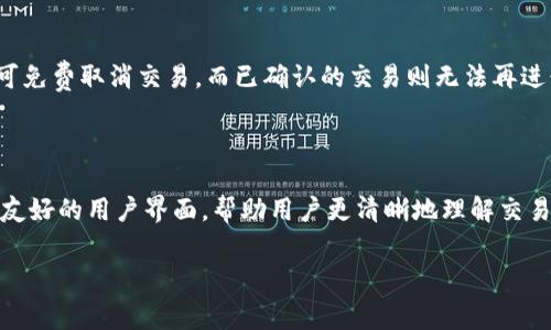 在讨论TP钱包取消交易是否会扣除手续费之前，我们首先来了解一些关于加密货币及其交易的一般知识。TP钱包作为一款加密货币钱包，不仅便于用户存储和管理数字资产，还允许用户进行交易操作。在使用TP钱包进行转账或其他交易时，用户可能会遇到希望取消某笔交易的情况。

理解TP钱包的交易流程

TP钱包的交易流程通常涉及多个步骤。当用户发起一笔交易时，交易信息会被发送到区块链网络，网络节点会验证这笔交易的有效性并将其纳入待处理的池子中。在这一过程中，用户可能需要支付一定的手续费，这笔费用又称为“矿工费”，它是奖励那些验证和记录交易的矿工的。在区块链的安全性和去中心化特性下，手续费的支付是不可或缺的一部分。

交易取消的机制

如果用户决定取消一笔交易，首先需要考虑的是交易状态。一旦交易被矿工确认并入块链，就无法再进行取消。这是由于区块链的不可篡改性所决定的。因此，在发送交易后，若其尚未得到确认（处于“待处理”状态），用户是有可能成功取消交易的。

取消交易是否会扣除手续费

关于用户在TP钱包取消交易是否会扣除手续费，答案需要结合交易的具体状态来分析。如果交易处于“待处理”状态，很多钱包提供用户取消交易的功能，而这通常不会产生额外的费用，因为这笔交易尚未被矿工确认。

然而，如果用户在交易已经被确认后再选择取消交易，实际上这笔交易是不可被“取消”的，因此费用也将不会被退还。这是由于确认后的交易在区块链上已经被记录，任何人都无法更改或删除已确认的交易。

手续费的计算

手续费的计算通常与网络的拥堵程度、交易的复杂性以及用户愿意支付的矿工费相关。用户在发送交易时，需根据网络的实时情况适当调整手续费，以确保交易能在合理的时间内完成，而不是悬在待处理状态。

如何有效管理交易费用

为了降低交易费用的风险，用户可以采取一些策略。首先，要了解并关注交易时段的网络拥堵情况，选择在网络相对空闲时进行交易。其次，用户可以在提交交易前查看相似交易的矿工费价格，以此来设定合理的费用。此外，利用TP钱包的设置功能，自定义费用也可以帮助在特定交易中降低不必要的开支。

总结：合理规划交易的关键

在使用TP钱包进行交易时，用户必须明白交易的不可逆性和手续费的概念。取消交易是否会产生手续费，取决于交易的状态。如果在交易未被确认前，用户可免费取消交易，而已确认的交易则无法再进行取消在费方面不予退回。因此，理解这些概念，谨慎管理交易行为和手续费，有助于用户更好地在加密货币市场中进行操作和投资。

未来的交易体验

随着区块链技术的发展和各种加密货币应用的不断创新，交易体验将变得越来越智能化。未来，诸如TP钱包这样的应用可能会通过更智能的合约机制和更友好的用户界面，帮助用户更清晰地理解交易过程和相关费用。对于希望在这一领域长期参与的用户来说，了解并运用相关知识，将极大提高其决策效率与风险管理能力。

通过对TP钱包取消交易是否扣除手续费的分析，我们不难得出一些重要结论。用户应关注交易状态，并选择合适的时机进行交易，以降低潜在的费用损失。