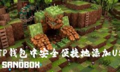 如何在TP钱包中安全便捷地