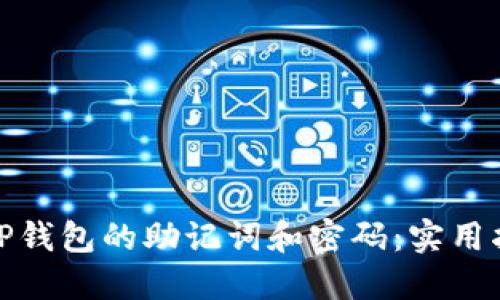 如何找回TP钱包的助记词和密码：实用指南与建议