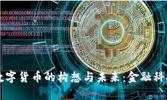 美联储数字货币的构想与