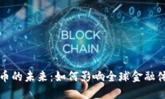 探讨虚拟比特币的未来：