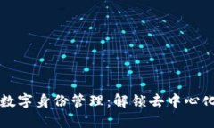 在TP钱包中探索数字身份管