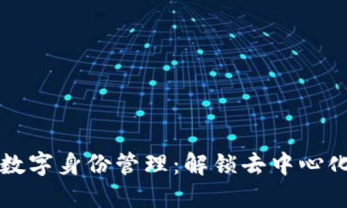 在TP钱包中探索数字身份管理：解锁去中心化身份钱包的潜力