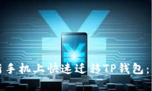 如何在新手机上快速迁移TP钱包：详细指南