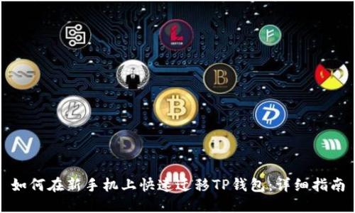 如何在新手机上快速迁移TP钱包：详细指南