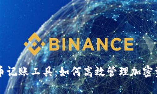 深入解析虚拟币记账工具：如何高效管理加密资产与交易记录