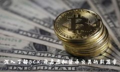 深入了解BCX：开启虚拟货