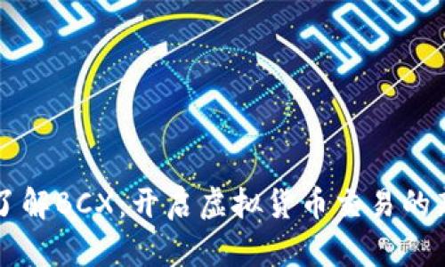 深入了解BCX：开启虚拟货币交易的新篇章