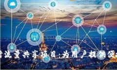 探索TP钱包闲时流量共享项