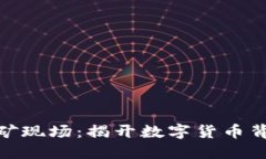 探索虚拟货币挖矿现场：